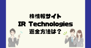 IR Technologiesは悪質な株情報詐欺？返金方法は？